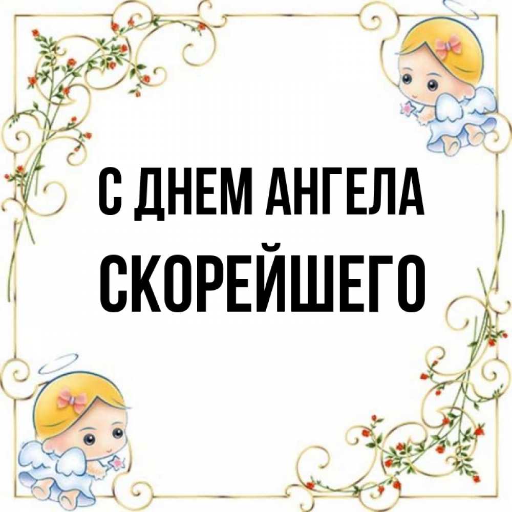 Скорее имени