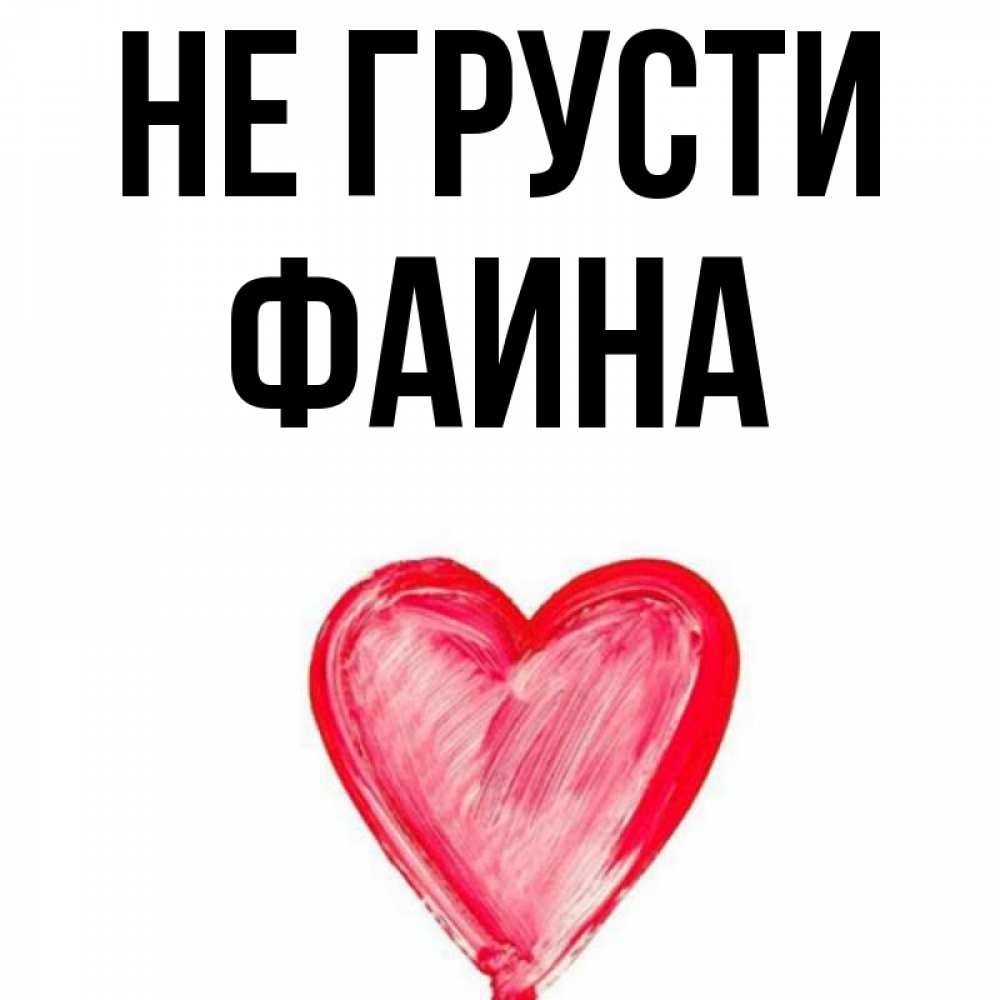Открытка с именем Фаина Главная Ангелы в рамочке с цветами. Открытки на каждый д