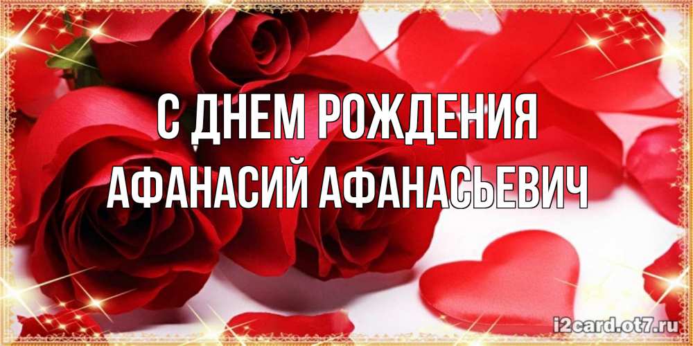 Открытка на каждый день с именем, Афанасий-Афанасьевич С днем рождения красные розы и красные сердечки Прикольная открытка с пожеланием онлайн скачать бесплатно 
