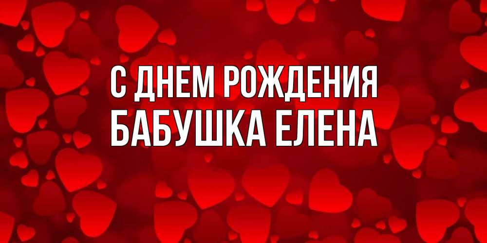Открытка на каждый день с именем, Бабушка-Елена С днем рождения прекрасные сердечки на открытке с красным фоном Прикольная открытка с пожеланием онлайн скачать бесплатно 