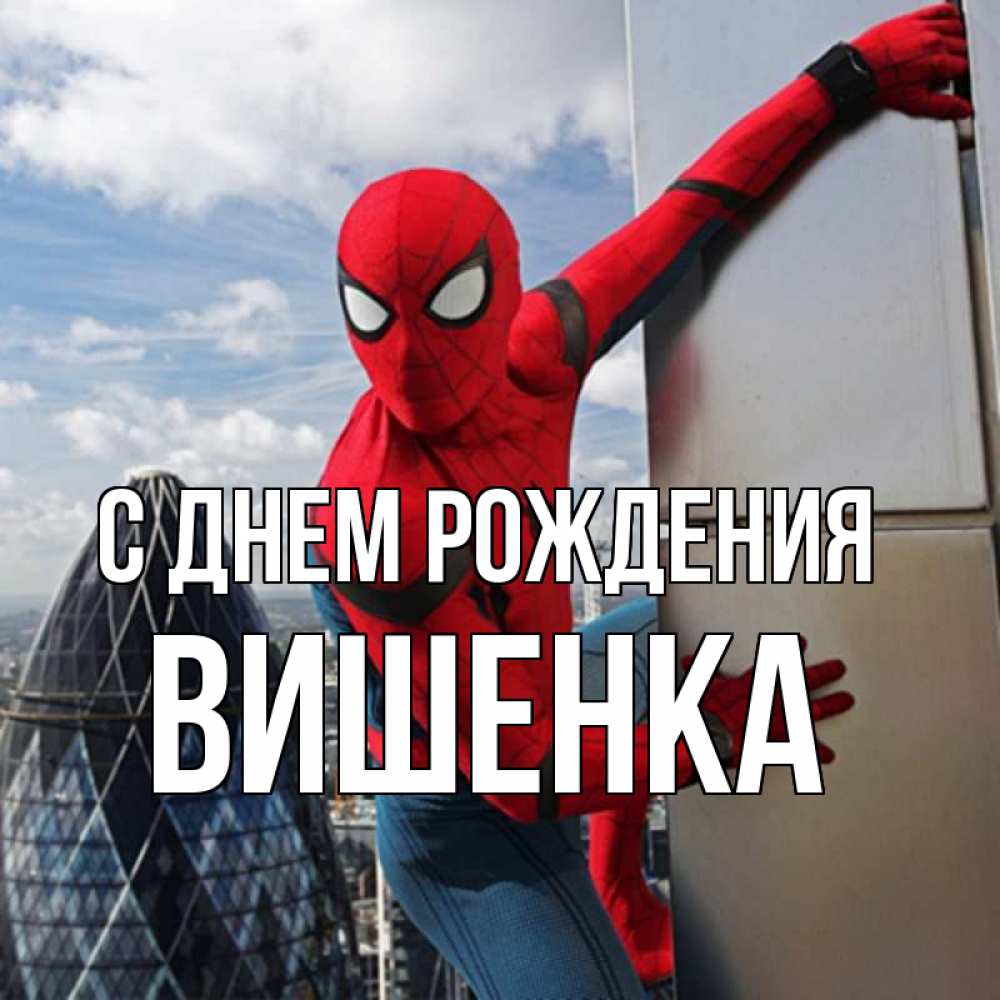 Открытка с именем, Вишенка, С днем рождения