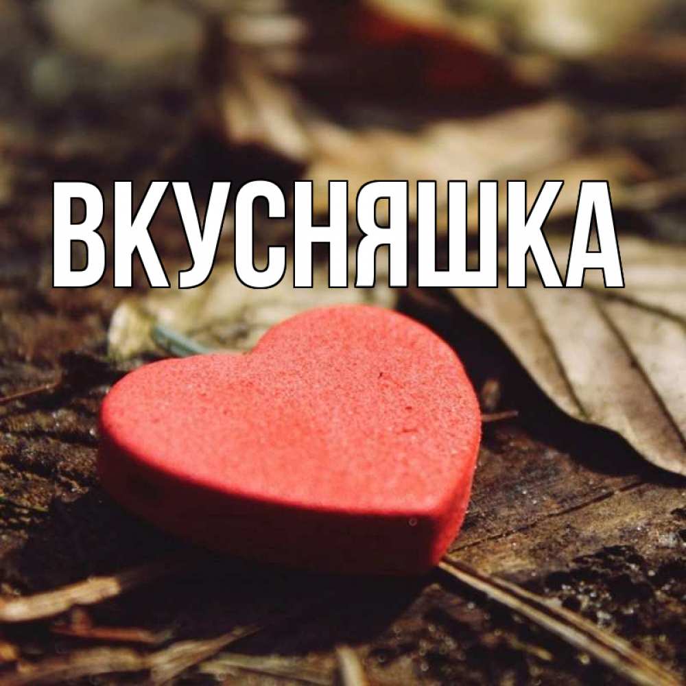 Картинка  с именем , Вкусняшка