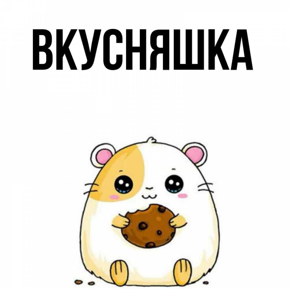 Картинка  с именем , Вкусняшка
