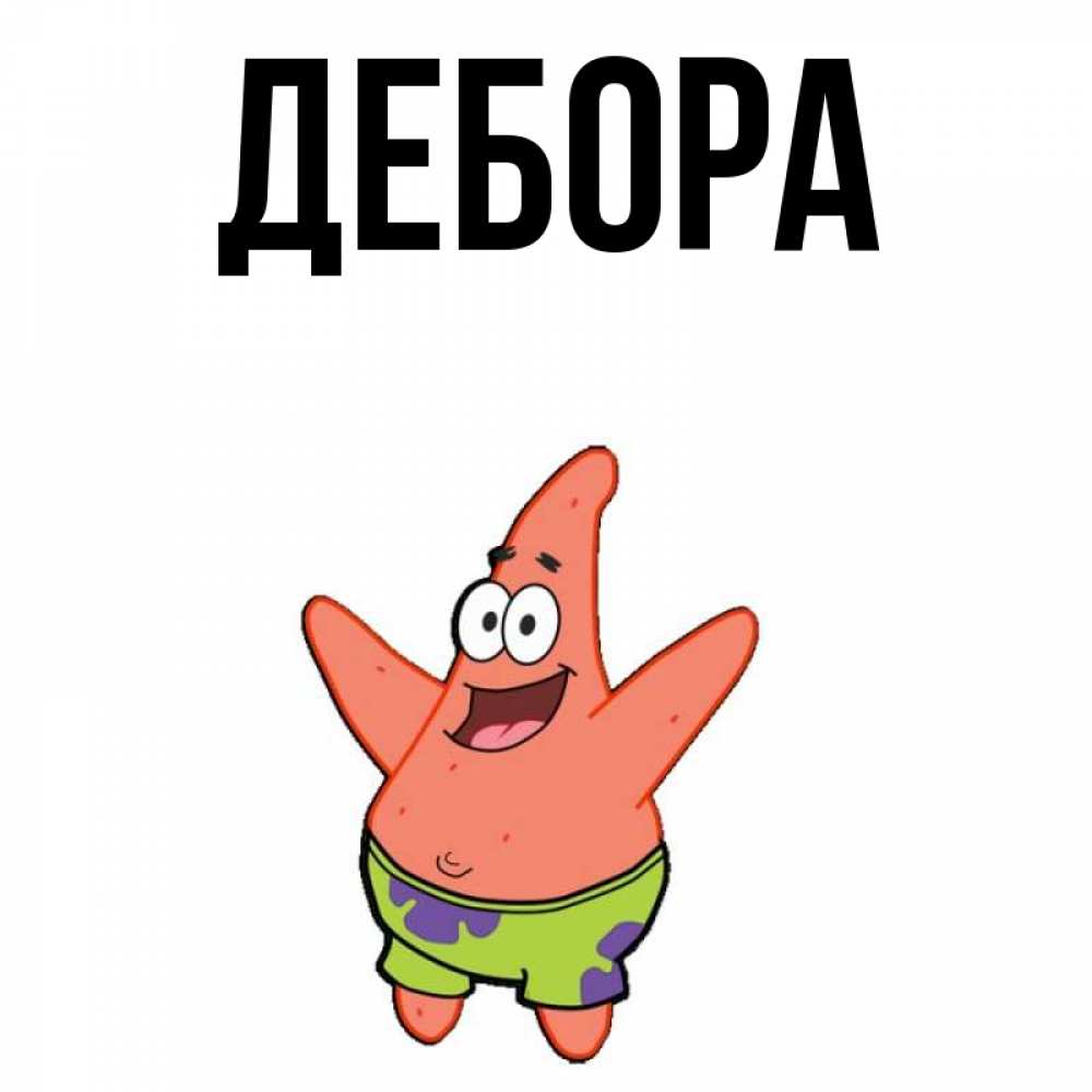 Открытка на каждый день с именем, Дебора Главная желает тебе хорошей дороги Прикольная открытка с пожеланием онлайн скачать бесплатно 