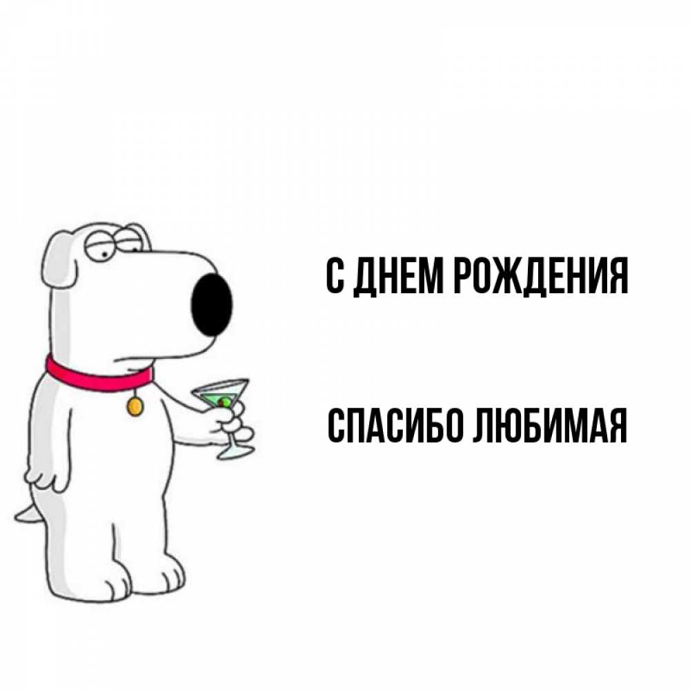 Картинка С днем рождения, Спасибо любимая