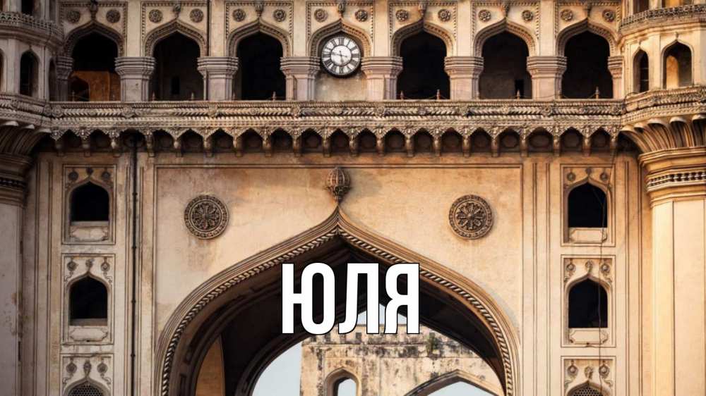 Открытка на каждый день с именем, ЮЛЯ Главная индия Прикольная открытка с пожеланием онлайн скачать бесплатно 