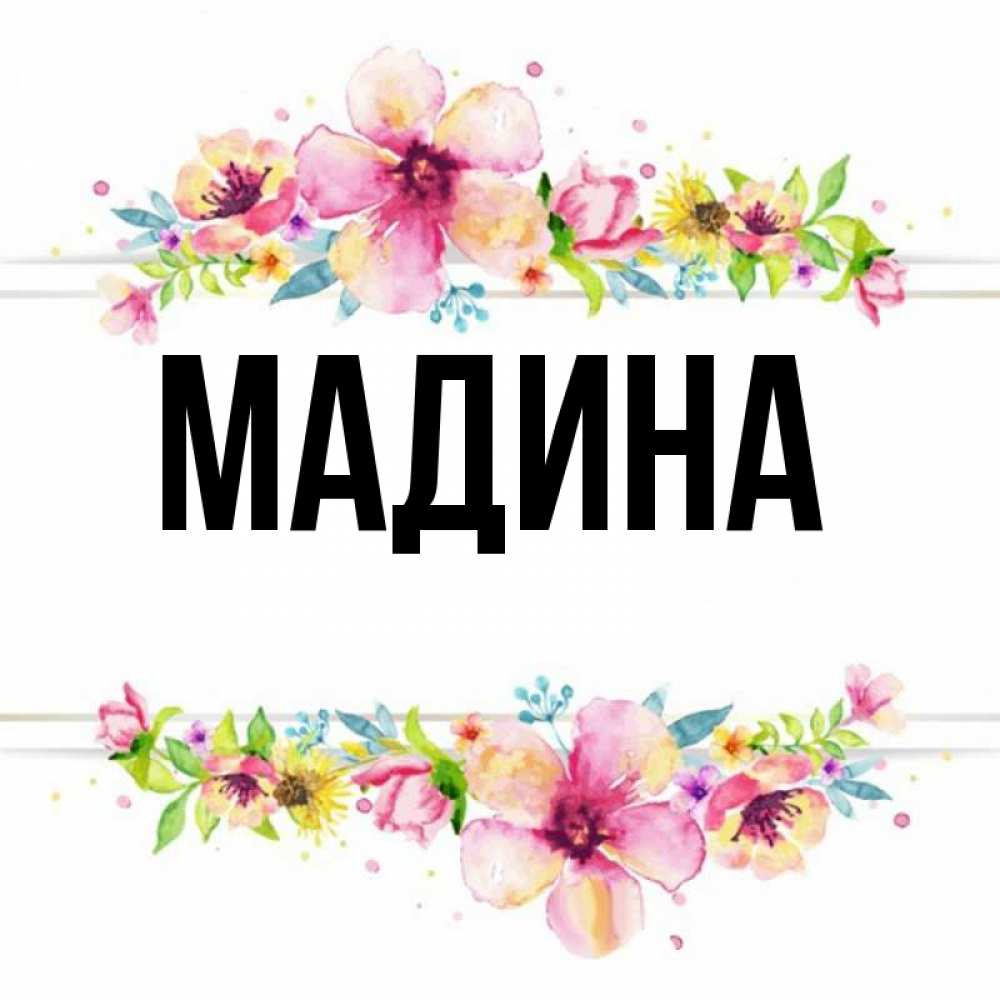 Фотография с именем мадина