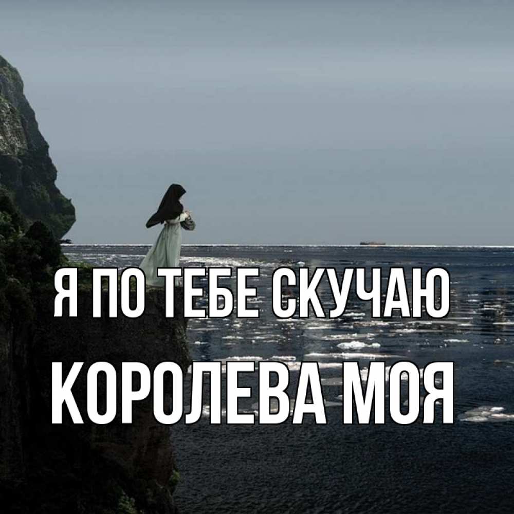Картинки обожаю и скучаю милый