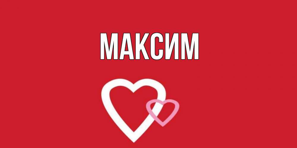 Скрап, открытка с именем максим