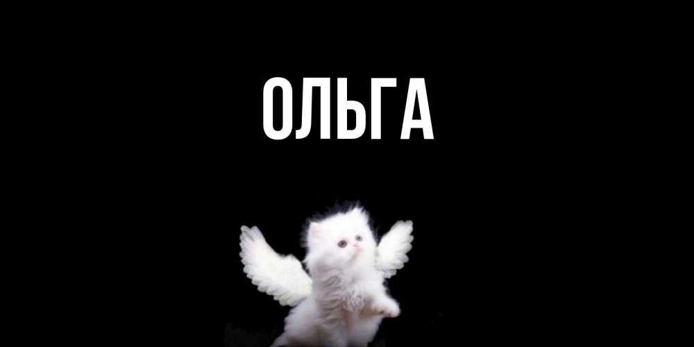 Картинки открытки с именем ольга