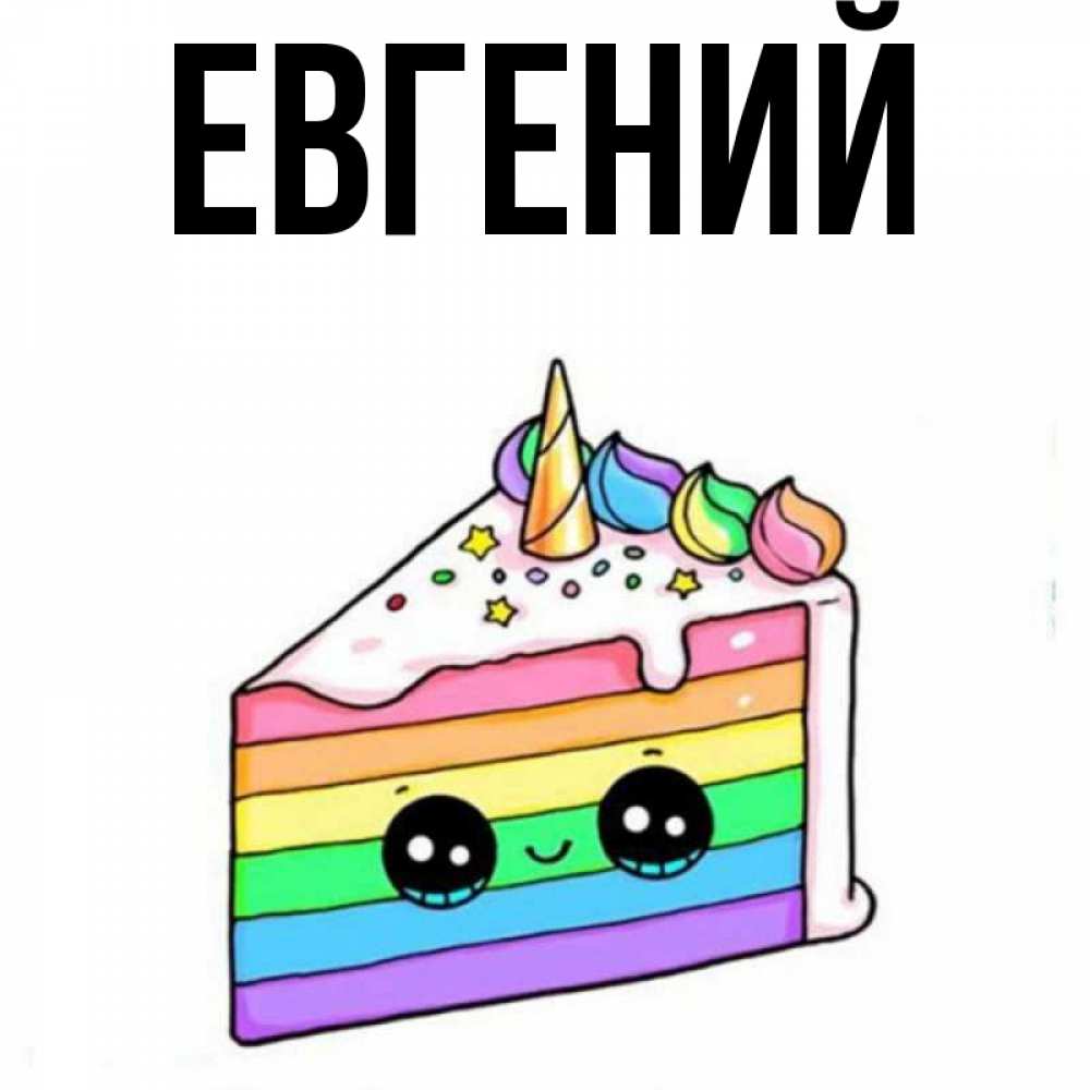 Торт евгению имя евгений