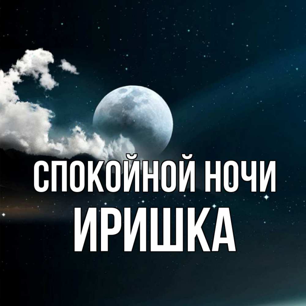 Спокойной ночи иришка картинки