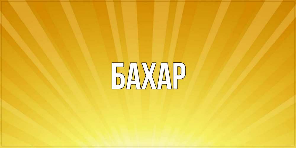 Картинка  с именем , Бахар