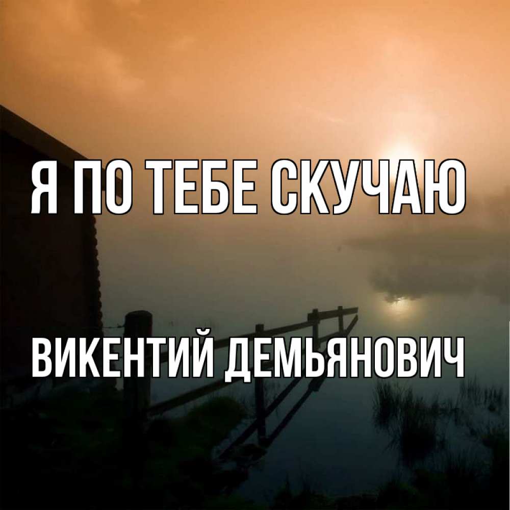 Картинка Я по тебе скучаю, Викентий Демьянович