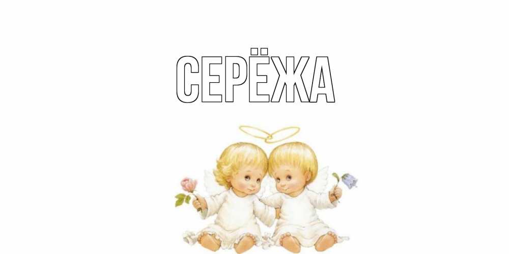 Картинка  с именем , Серёжа