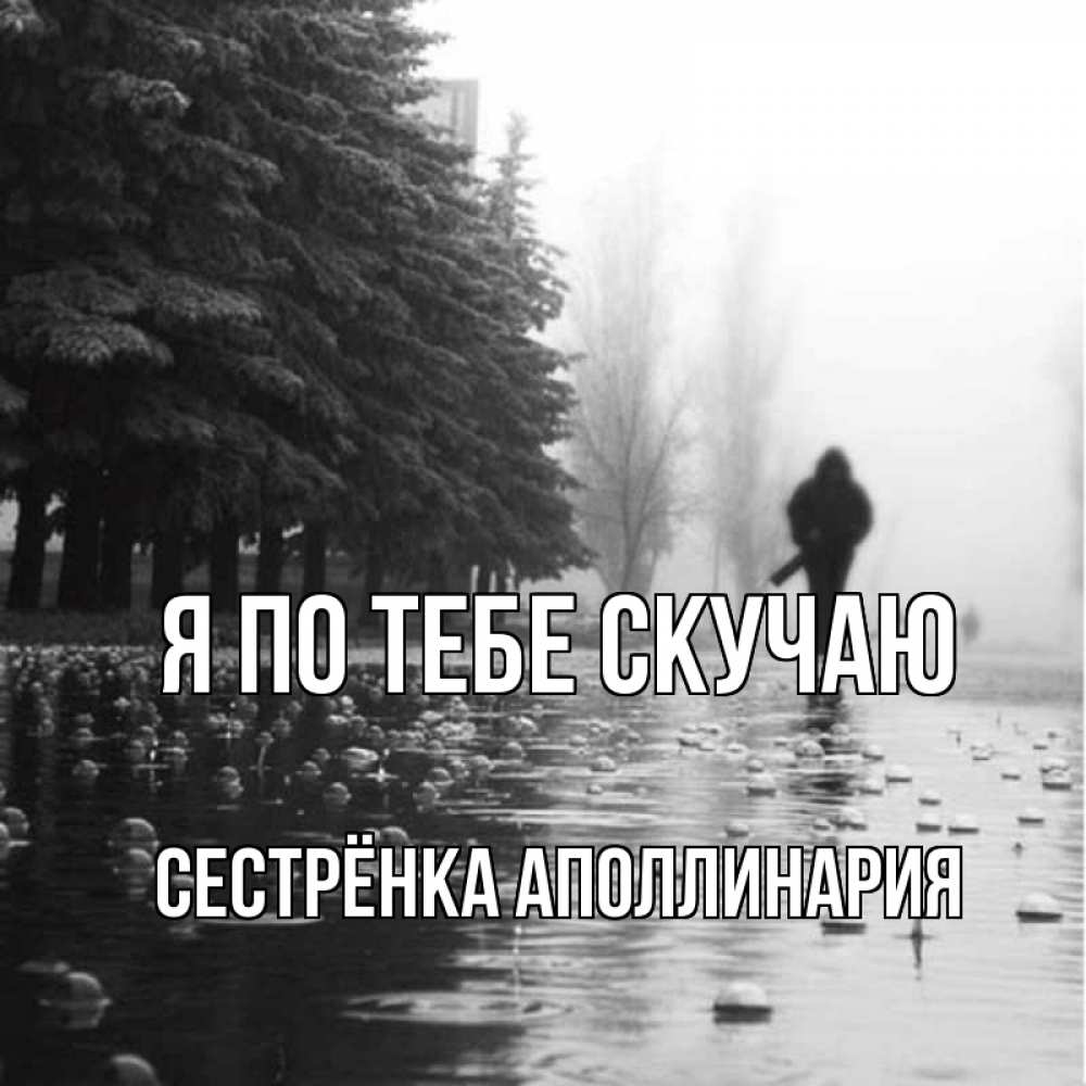 Открытка на каждый день с именем, Сестрёнка-Аполлинария Я по тебе скучаю приходи Прикольная открытка с пожеланием онлайн скачать бесплатно 