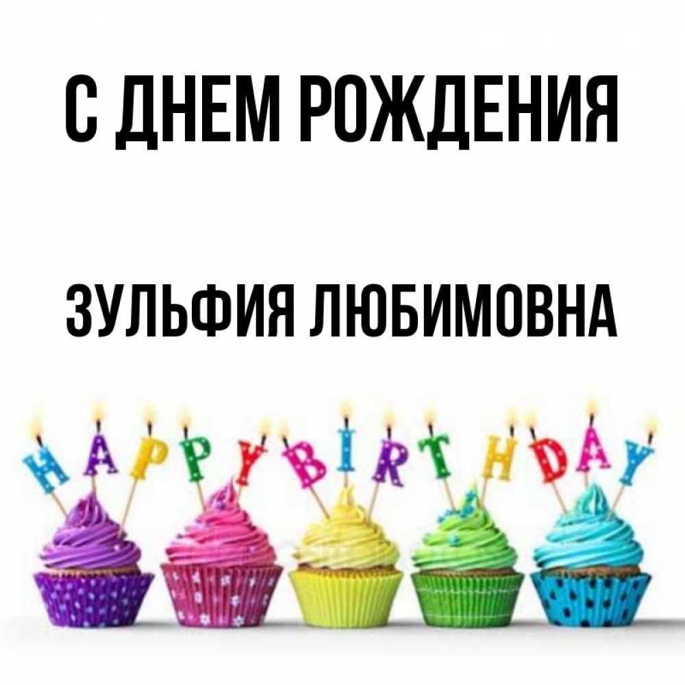 Поздравления С Днем Рождения Зульфия Картинки