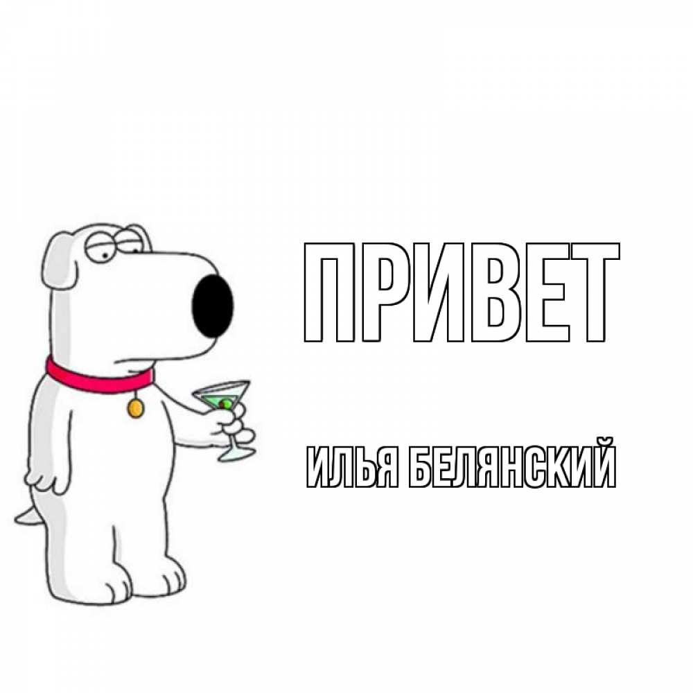 Привет Илья Картинки