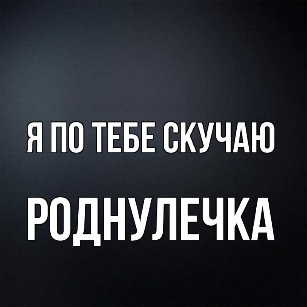 Картинки любимочка ты где я скучаю, поздравления юбилеем подруге