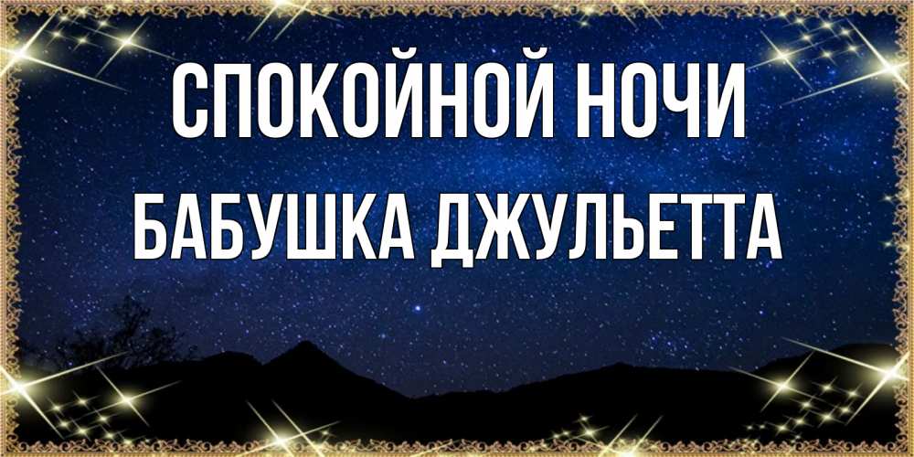 Открытка на каждый день с именем, Бабушка-Джульетта Спокойной ночи млечный путь Прикольная открытка с пожеланием онлайн скачать бесплатно 