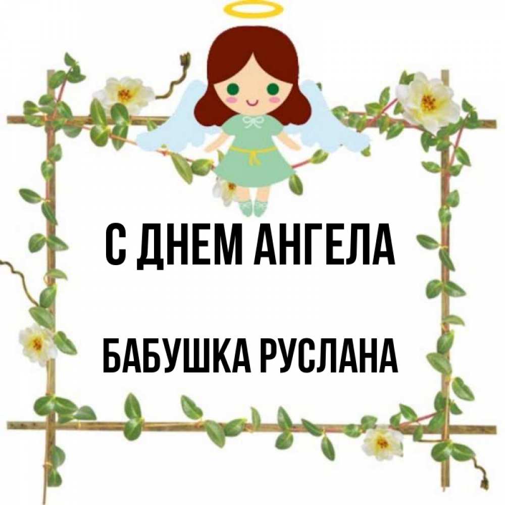 Открытка на каждый день с именем, Бабушка-Руслана С днем ангела Ангел с нимбом Прикольная открытка с пожеланием онлайн скачать бесплатно 