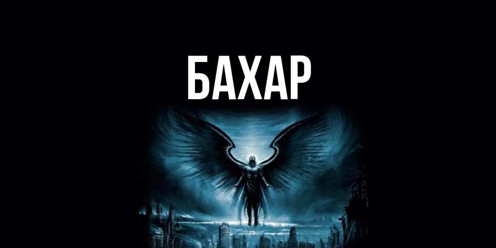 Картинка  с именем , Бахар