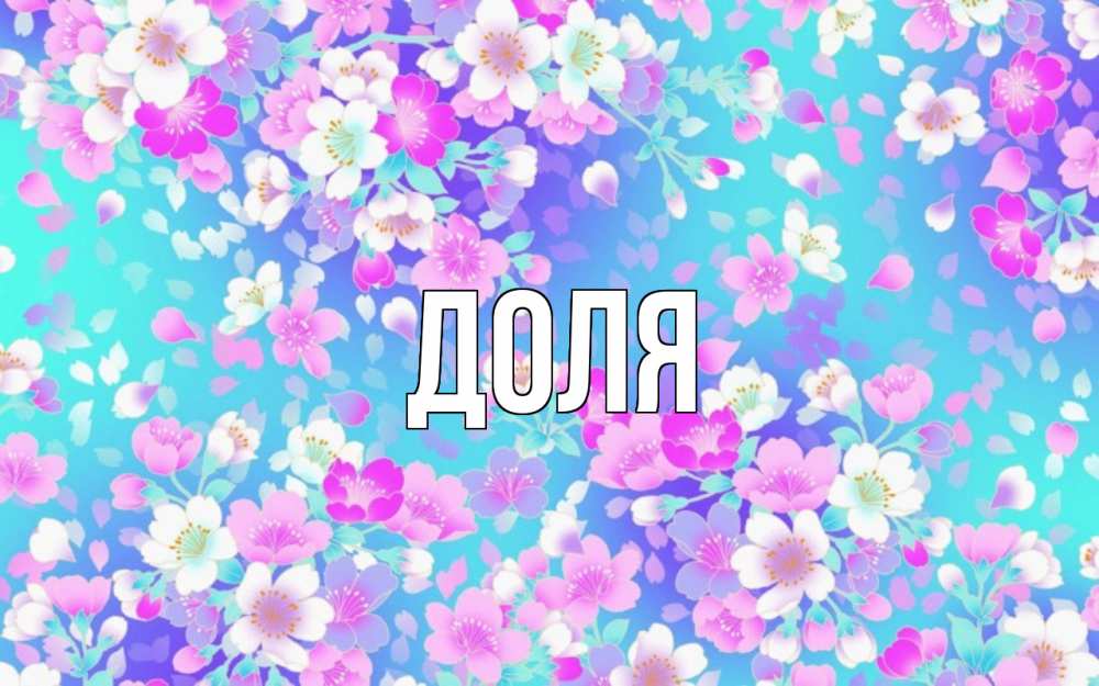 Картинка  с именем , Доля