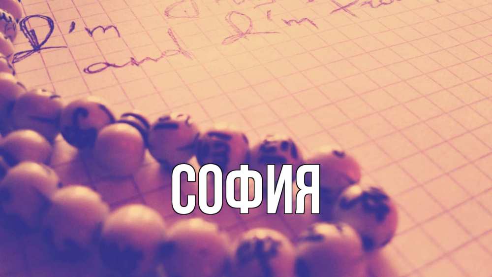 Открытка на каждый день с именем, София Главная четки Прикольная открытка с пожеланием онлайн скачать бесплатно 