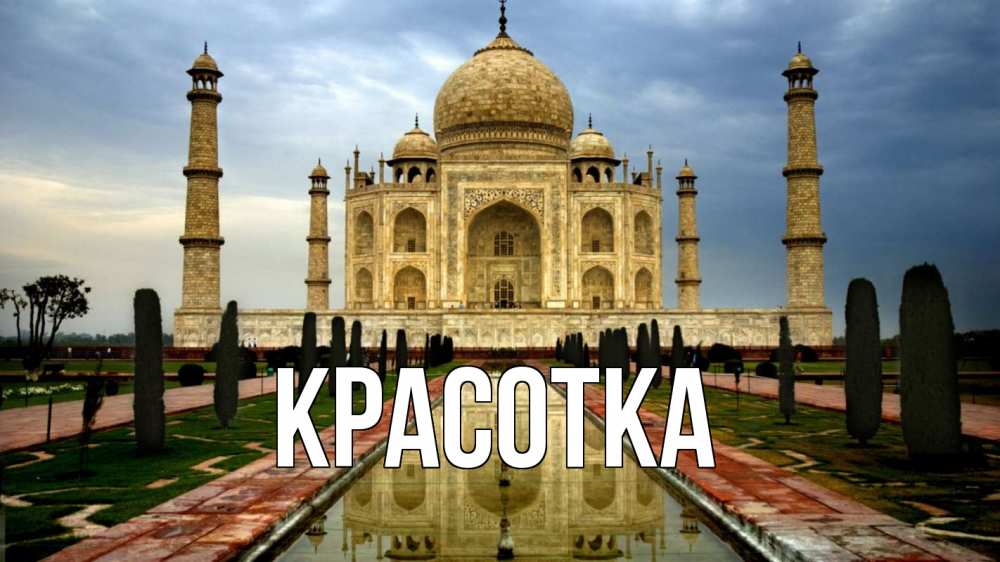 Открытка на каждый день с именем, красотка Главная тадж махал Прикольная открытка с пожеланием онлайн скачать бесплатно 