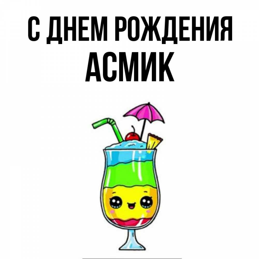 С днем рождения асмик картинки