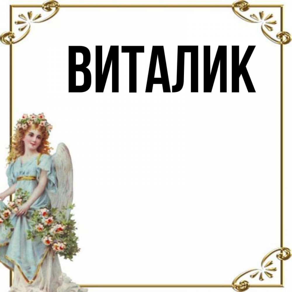 Виталик