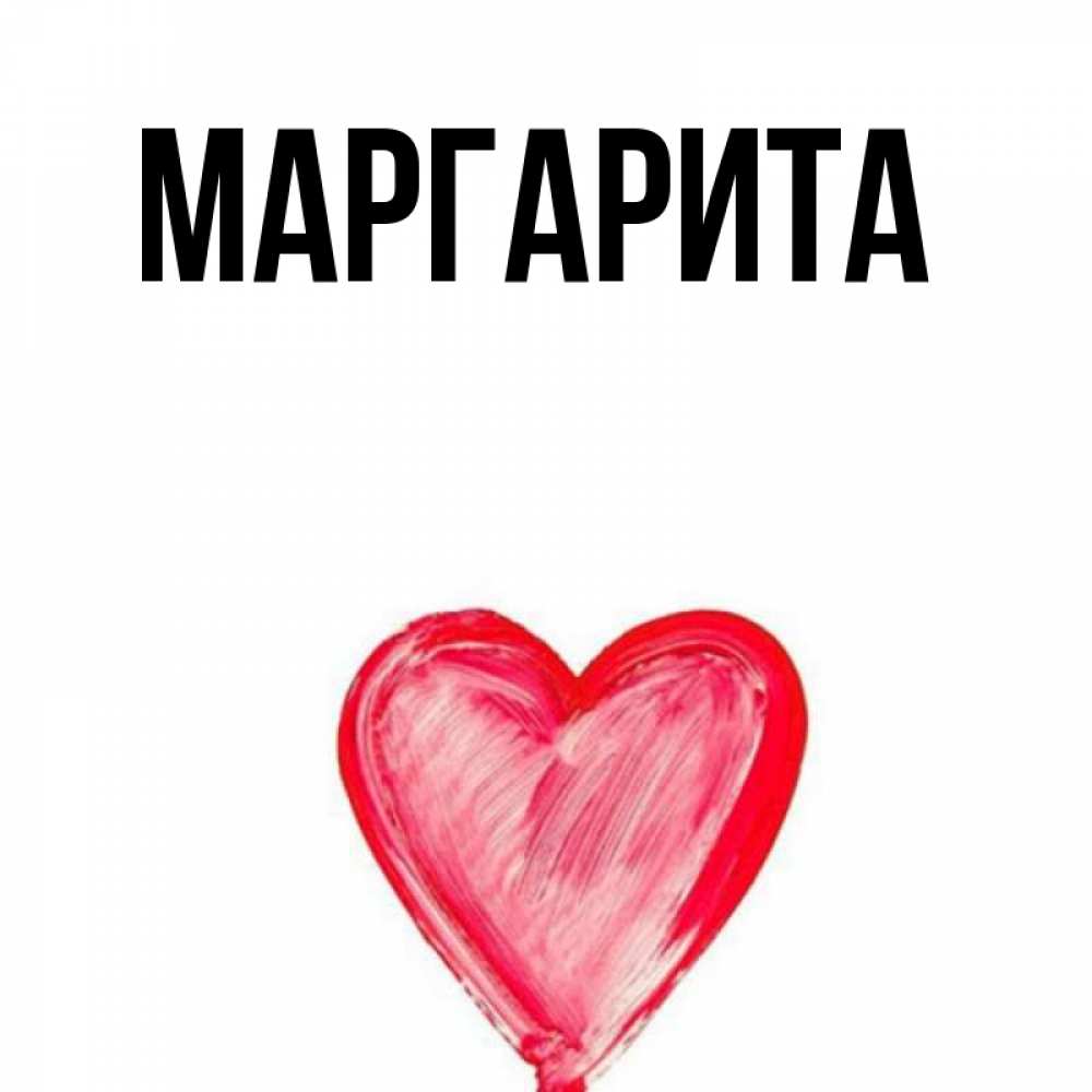 Картинки с именинами маргарита открытка, сделать