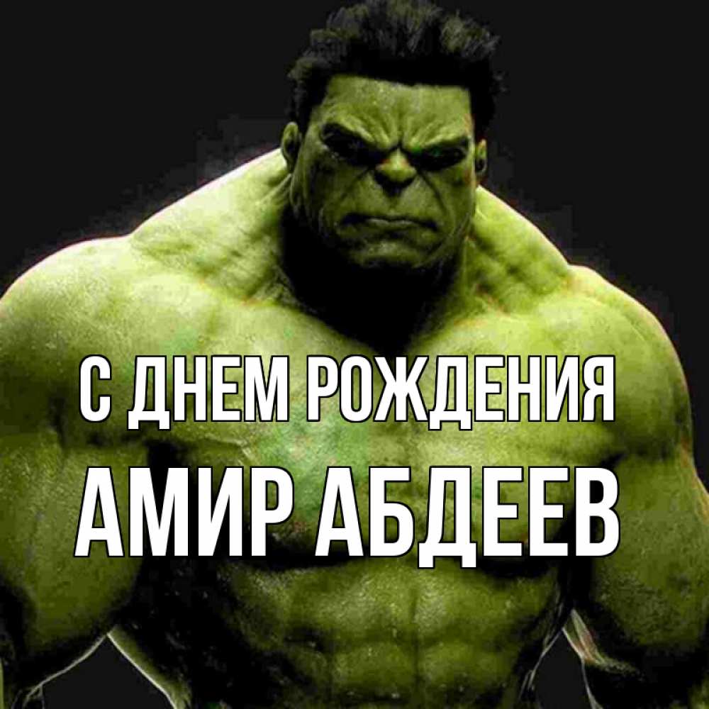 С днем рождения эмир картинки