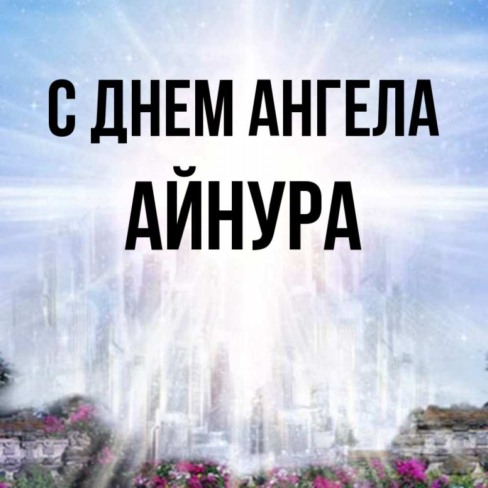 Открытка с именем Айнура С днем ангела небо и яркий свет. Открытки на каждый ден