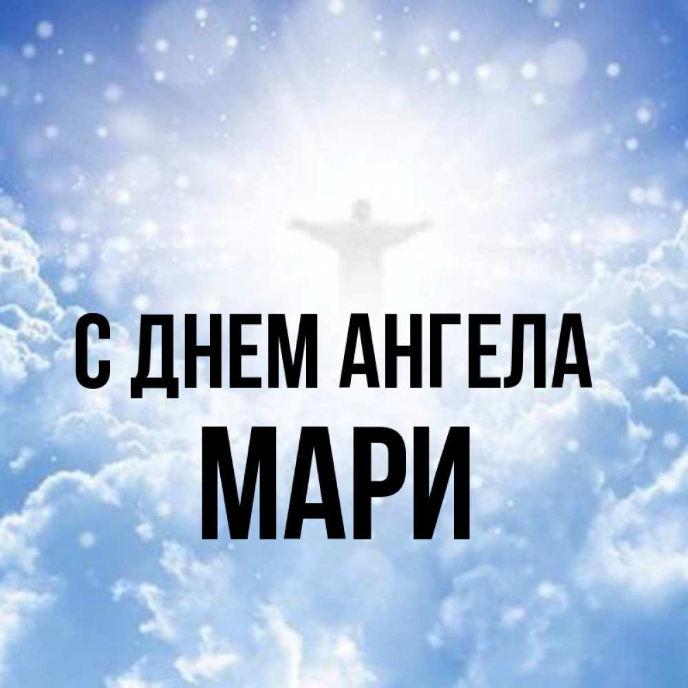Имя мари. Имя мари