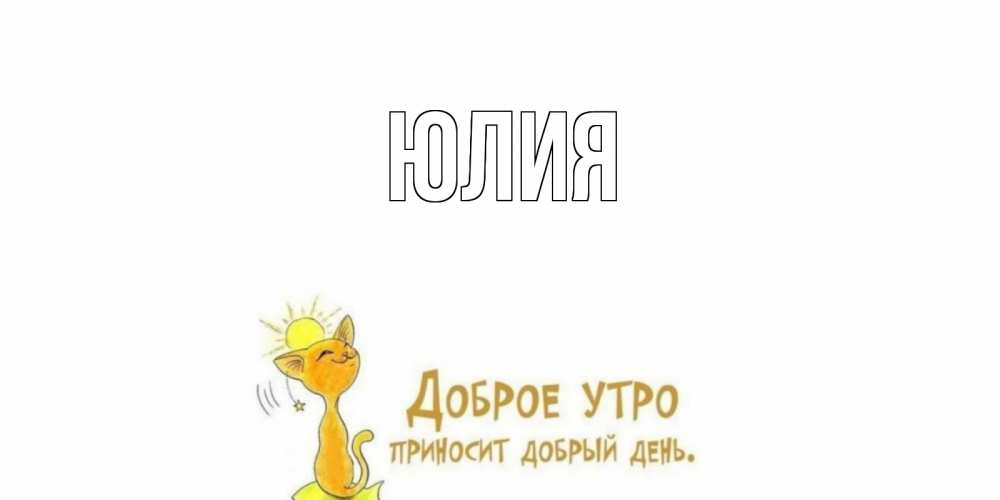 С добрым утром юля картинки красивые