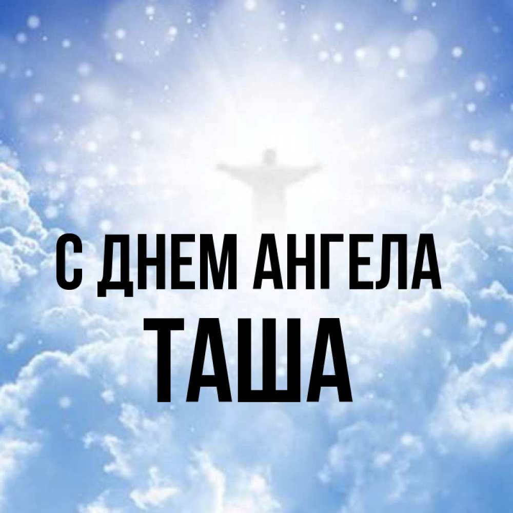 Таша имя полное