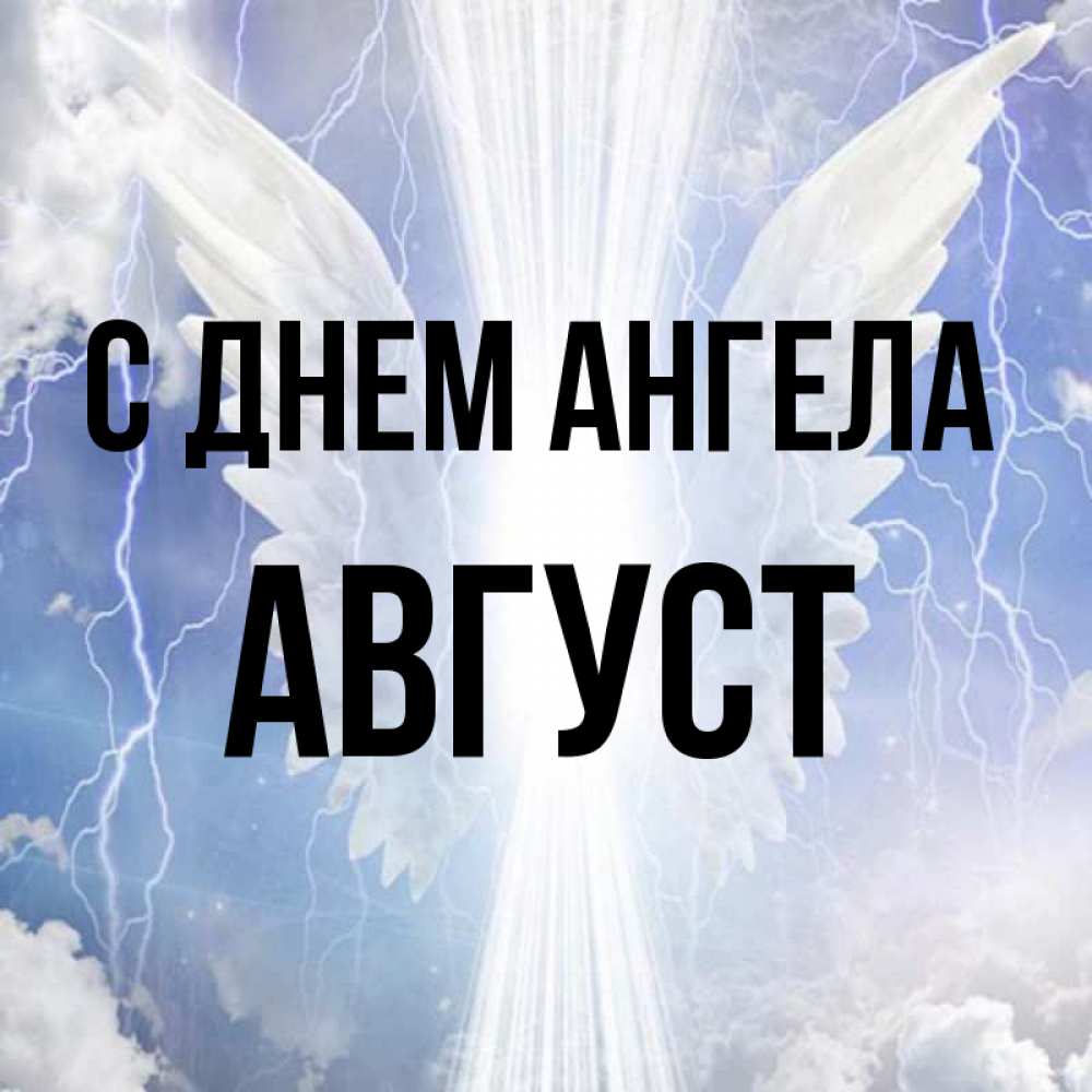 Открытка на каждый день с именем, Август С днем ангела молнии на небе и свет Прикольная открытка с пожеланием онлайн скачать бесплатно 