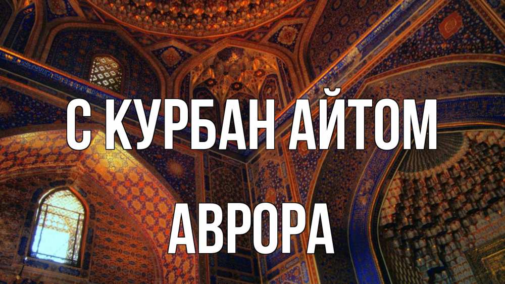 Открытка на каждый день с именем, Аврора С курбан айтом мечеть Прикольная открытка с пожеланием онлайн скачать бесплатно 