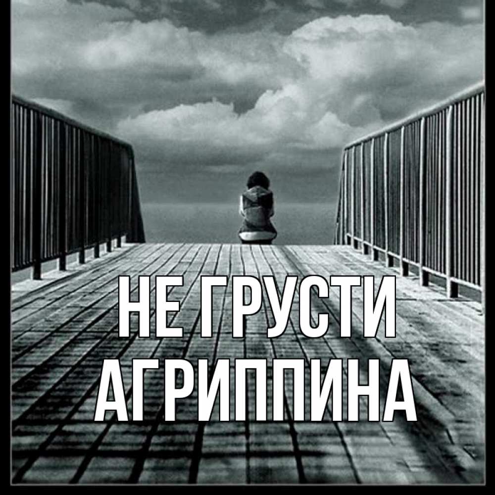 Открытка на каждый день с именем, Агриппина Не грусти облака пирс забор 1 Прикольная открытка с пожеланием онлайн скачать бесплатно 