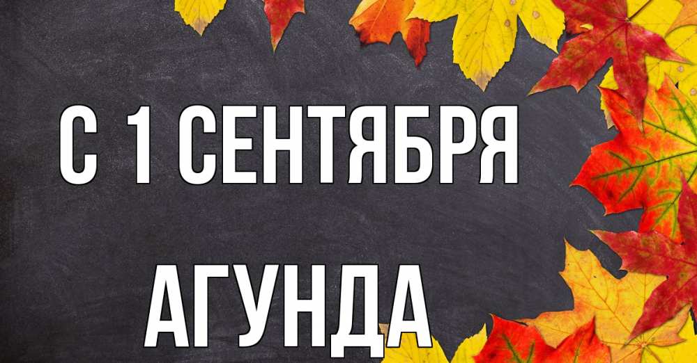 Открытка на каждый день с именем, Агунда С 1 сентября с днем знаний Прикольная открытка с пожеланием онлайн скачать бесплатно 