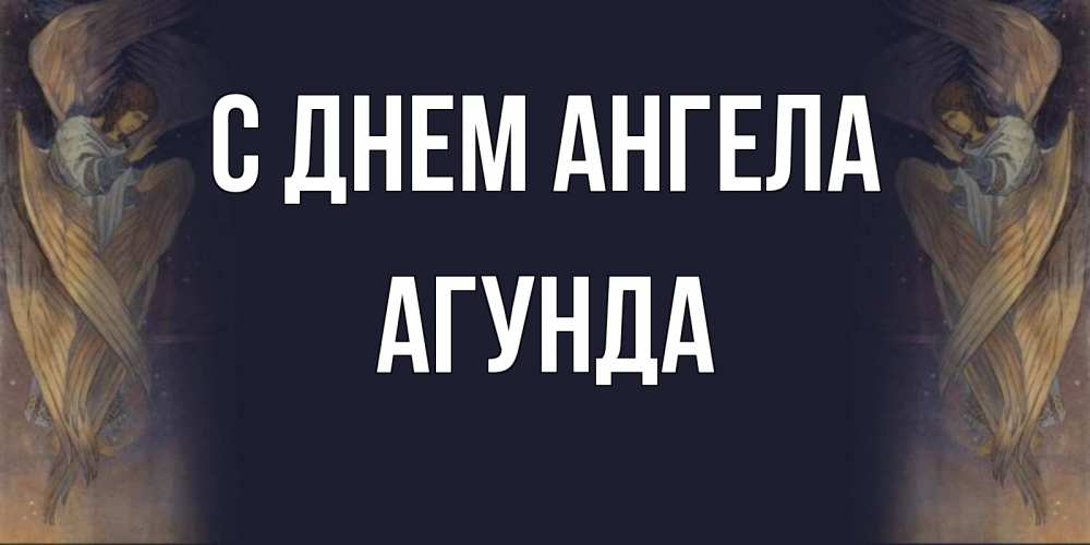 Открытка на каждый день с именем, Агунда С днем ангела день ангела Прикольная открытка с пожеланием онлайн скачать бесплатно 