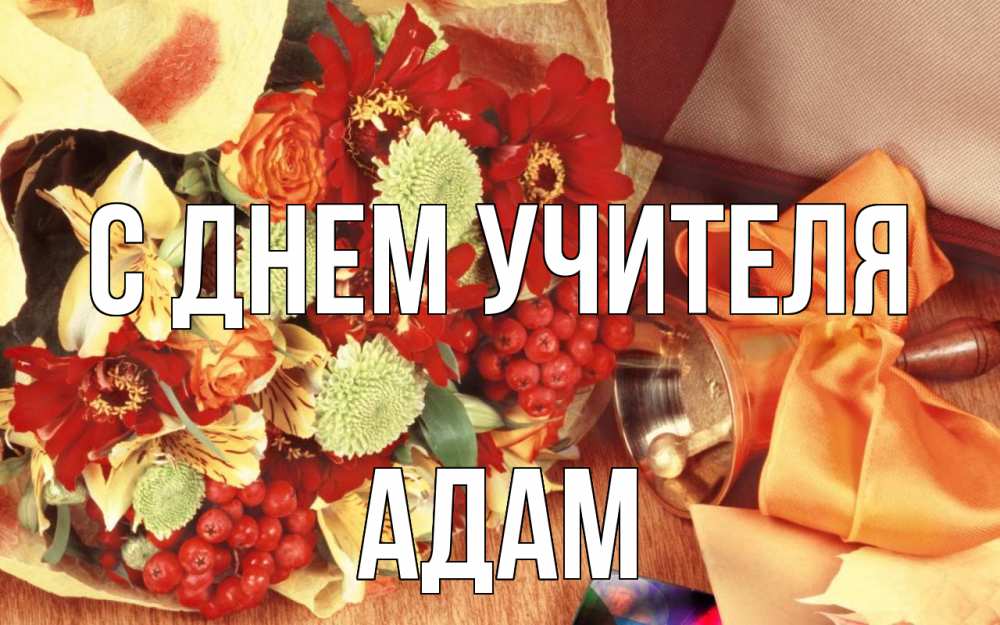 Открытка на каждый день с именем, Адам С днем учителя с днем учителя 1 Прикольная открытка с пожеланием онлайн скачать бесплатно 