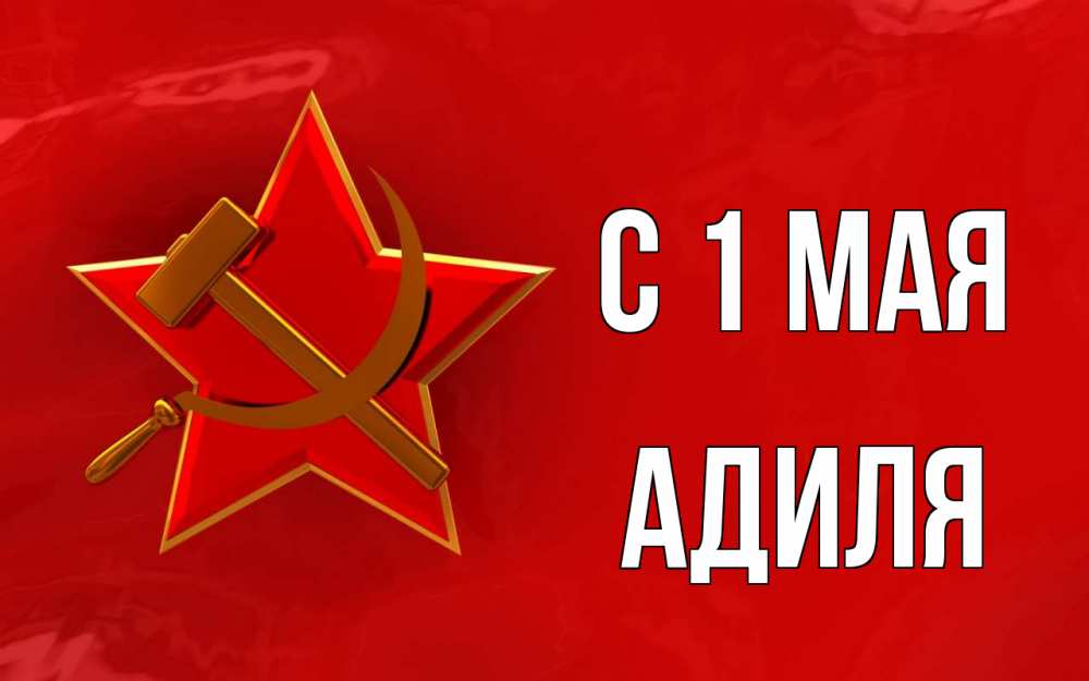 Открытка на каждый день с именем, Адиля С 1 мая С 1 мая Прикольная открытка с пожеланием онлайн скачать бесплатно 