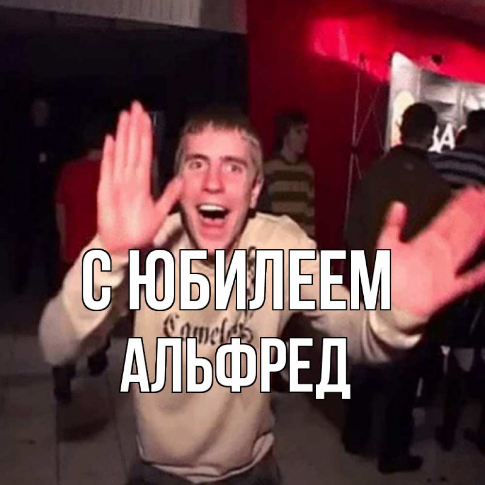 Открытка на каждый день с именем, Альфред С юбилеем Веселье Мем Прикольная открытка с пожеланием онлайн скачать бесплатно 