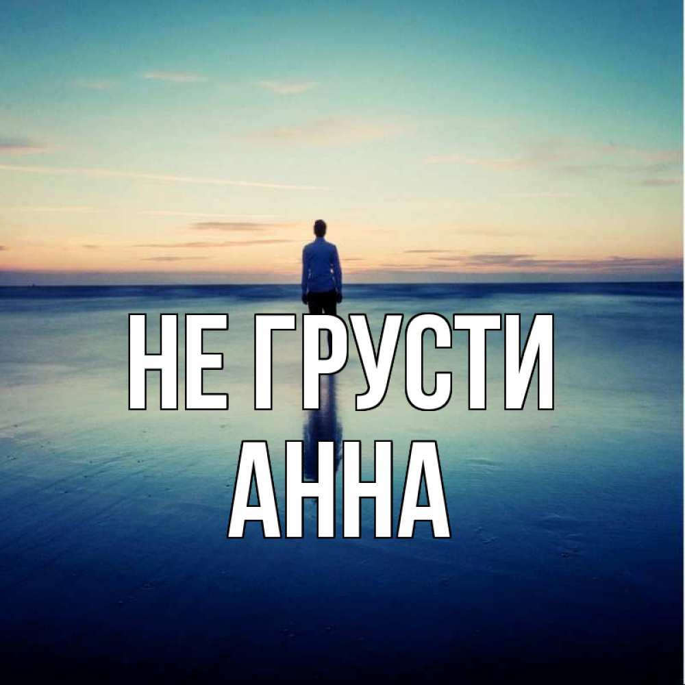 Открытка на каждый день с именем, Анна Не грусти небо и гладь льда Прикольная открытка с пожеланием онлайн скачать бесплатно 