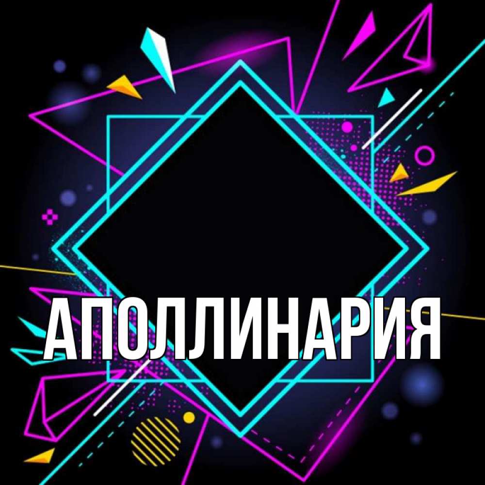 Открытка на каждый день с именем, Аполлинария Главная рамочки Прикольная открытка с пожеланием онлайн скачать бесплатно 