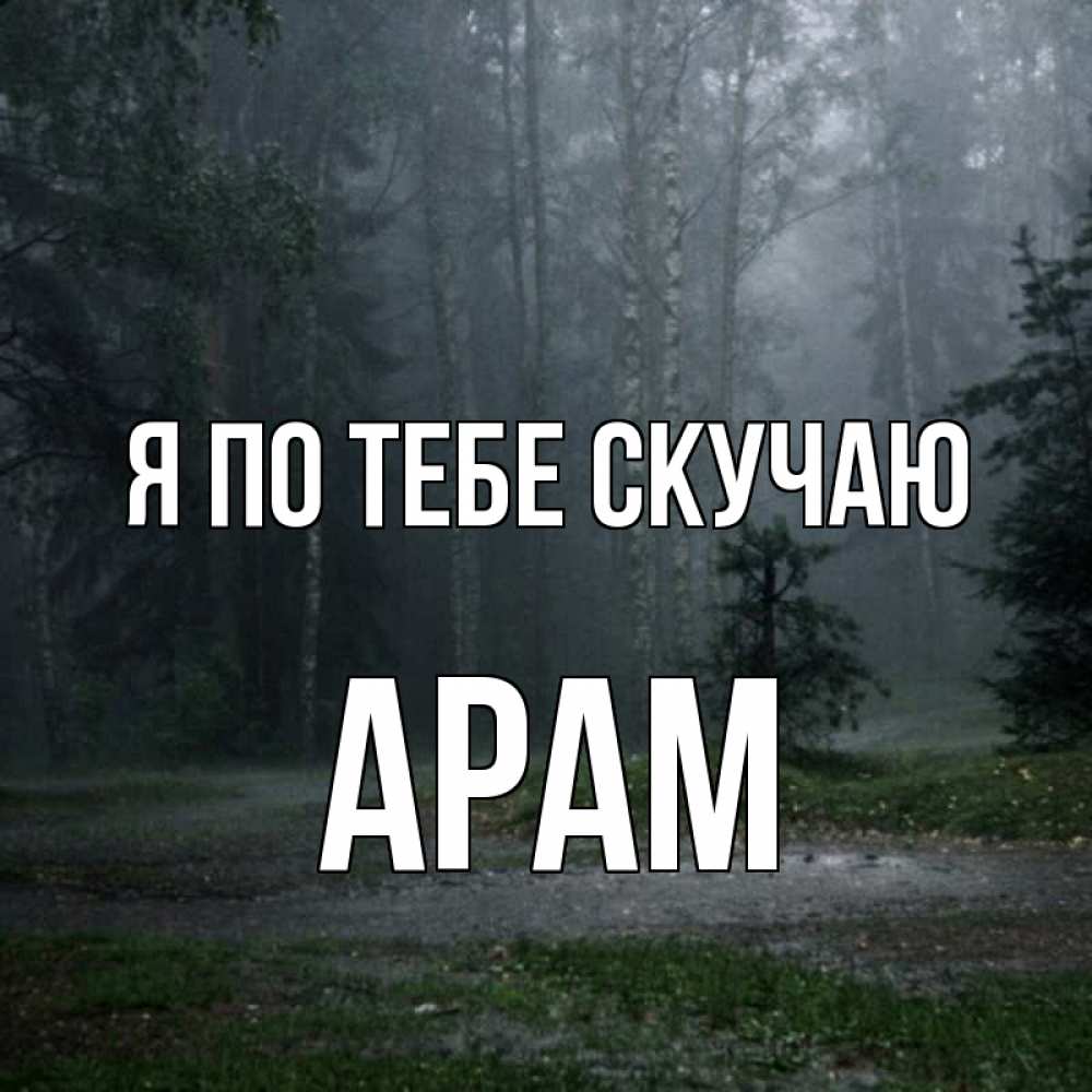 Открытка на каждый день с именем, Арам Я по тебе скучаю одна и плохо мне Прикольная открытка с пожеланием онлайн скачать бесплатно 
