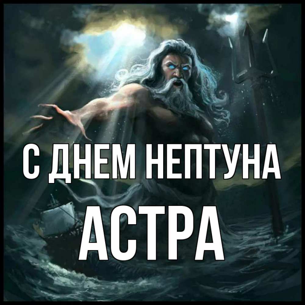 Открытка на каждый день с именем, Астра С днем нептуна с днем Нептуна Прикольная открытка с пожеланием онлайн скачать бесплатно 