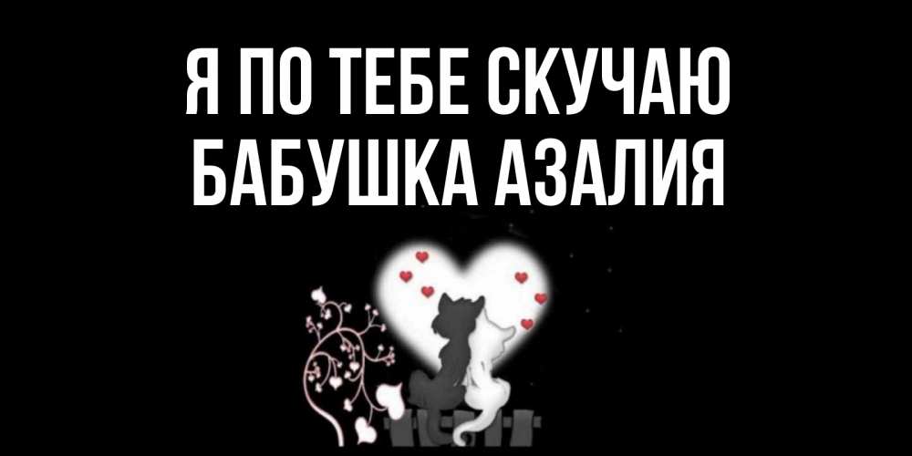 Открытка на каждый день с именем, Бабушка-Азалия Я по тебе скучаю коты Прикольная открытка с пожеланием онлайн скачать бесплатно 